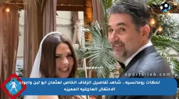 لحظات رومانسية.. شاهد تفاصيل الزفاف الخاص لعثمان أبو لبن وأجواء الاحتفال العائلية المميزة